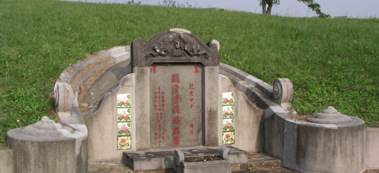 林秀俊古墓園